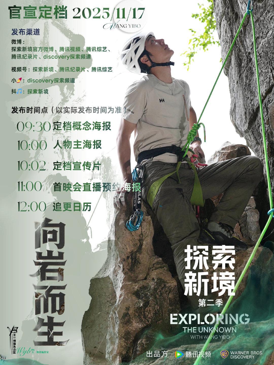 王一博个人ip纪录片《探索新境2》官宣定档时间变咯！！！“北美攀岩公路之旅，向