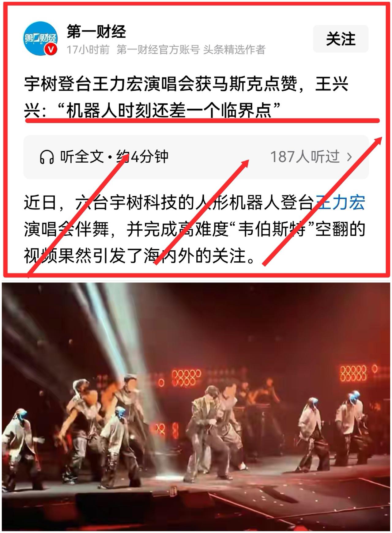 王力宏演唱会，机器人空翻炸场！马斯克点赞的，不是王力宏，是他身后的中国机器人