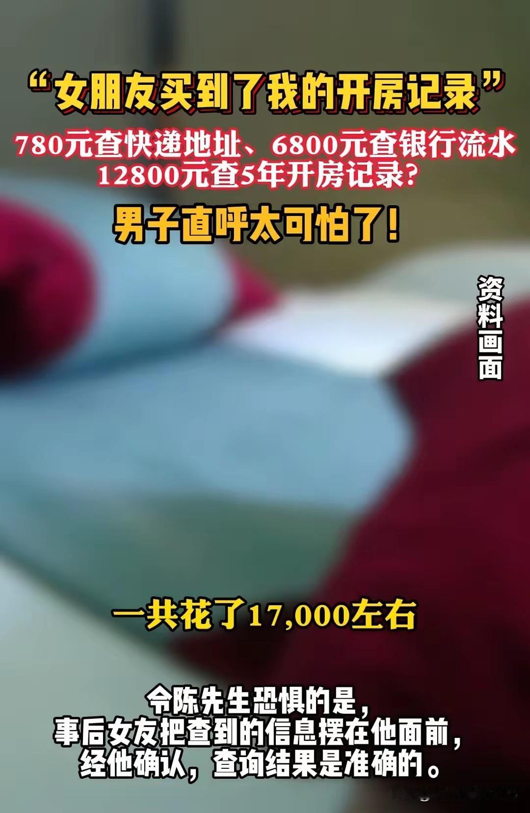 山东陈先生相恋3年的女友疑心其出轨，在某平台花费1.7万元，购得他近五年开房记录