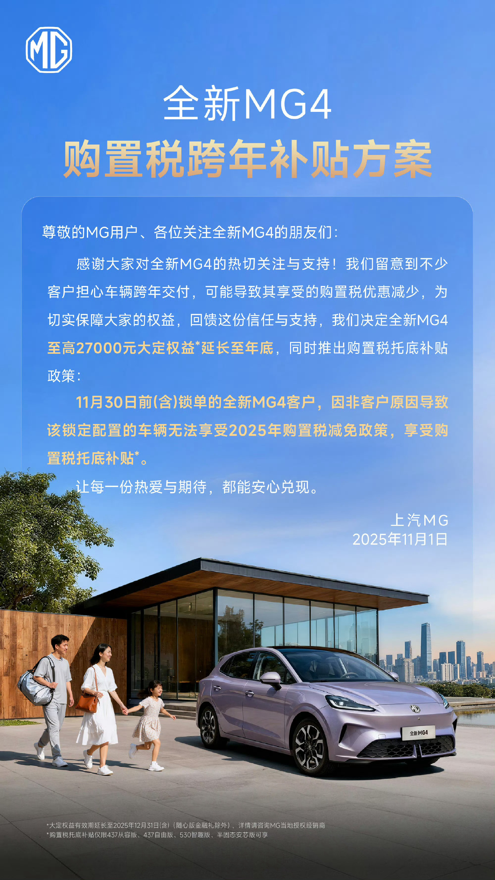 全新MG4购置税跨年补贴方案来了❗为感谢大家对全新MG4的信任与支持，我们决定