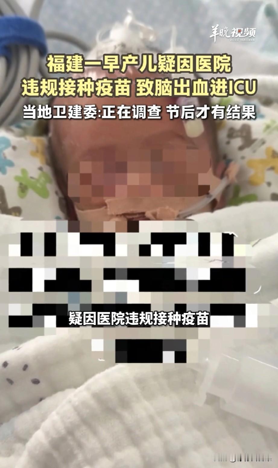 福建早产儿疑遭违规接种疫苗进ICU，18项病危诊断触目惊心，医院竟称“与疫苗无关