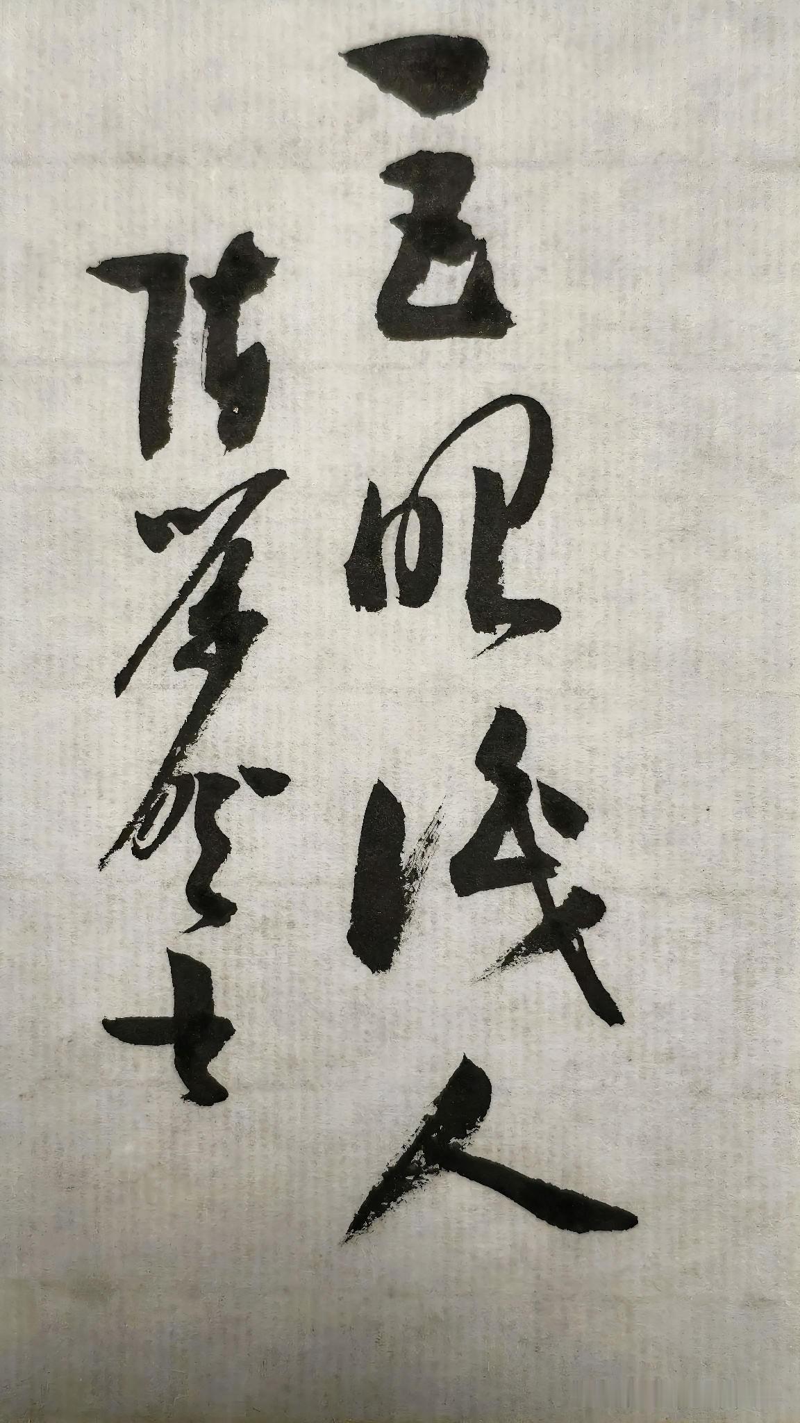 草书精品展示：巨眼识人
