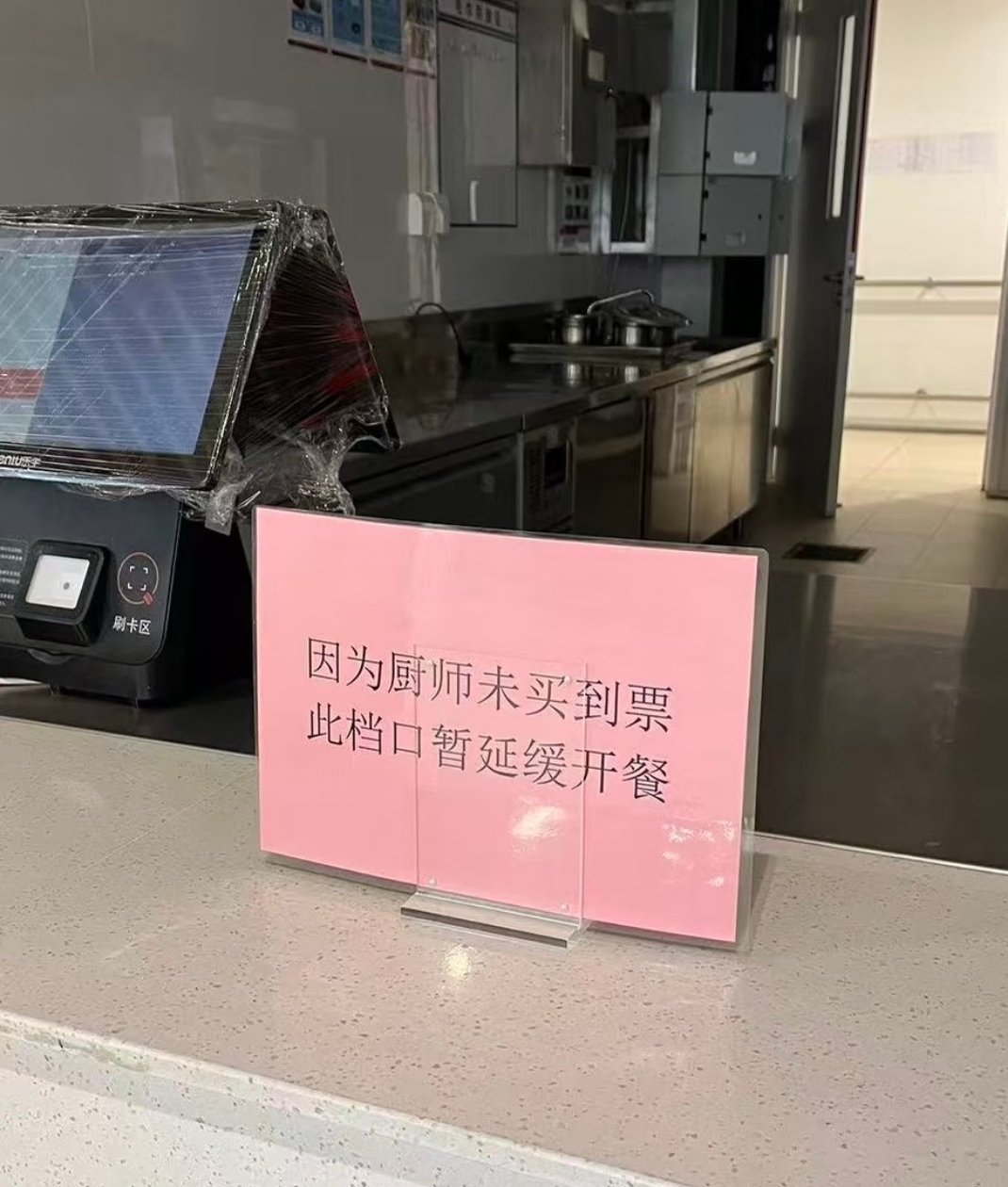 食堂莫名戳我笑点，哈哈哈哈哈哈哈，厨师根本不想上班