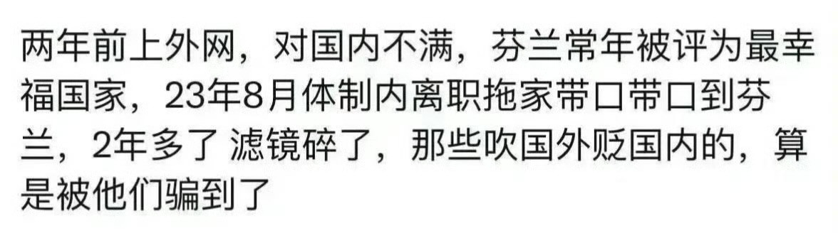 这位网友2023年辞职，拖家带口自我发配到芬兰，现在后悔了。