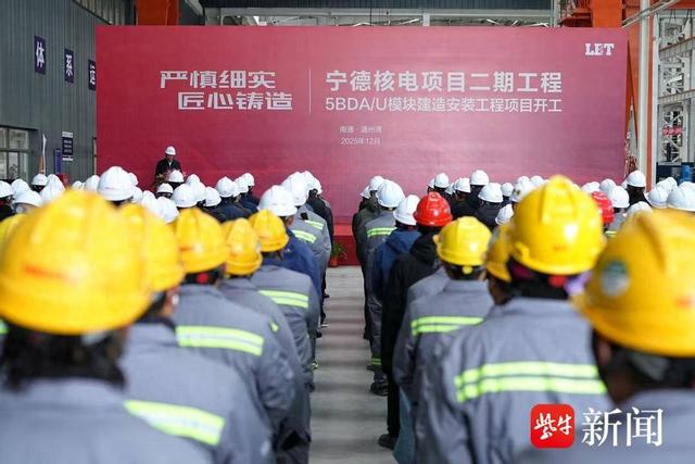 宁德核电二期项目“应急柴油机厂房大模块”在南通开工