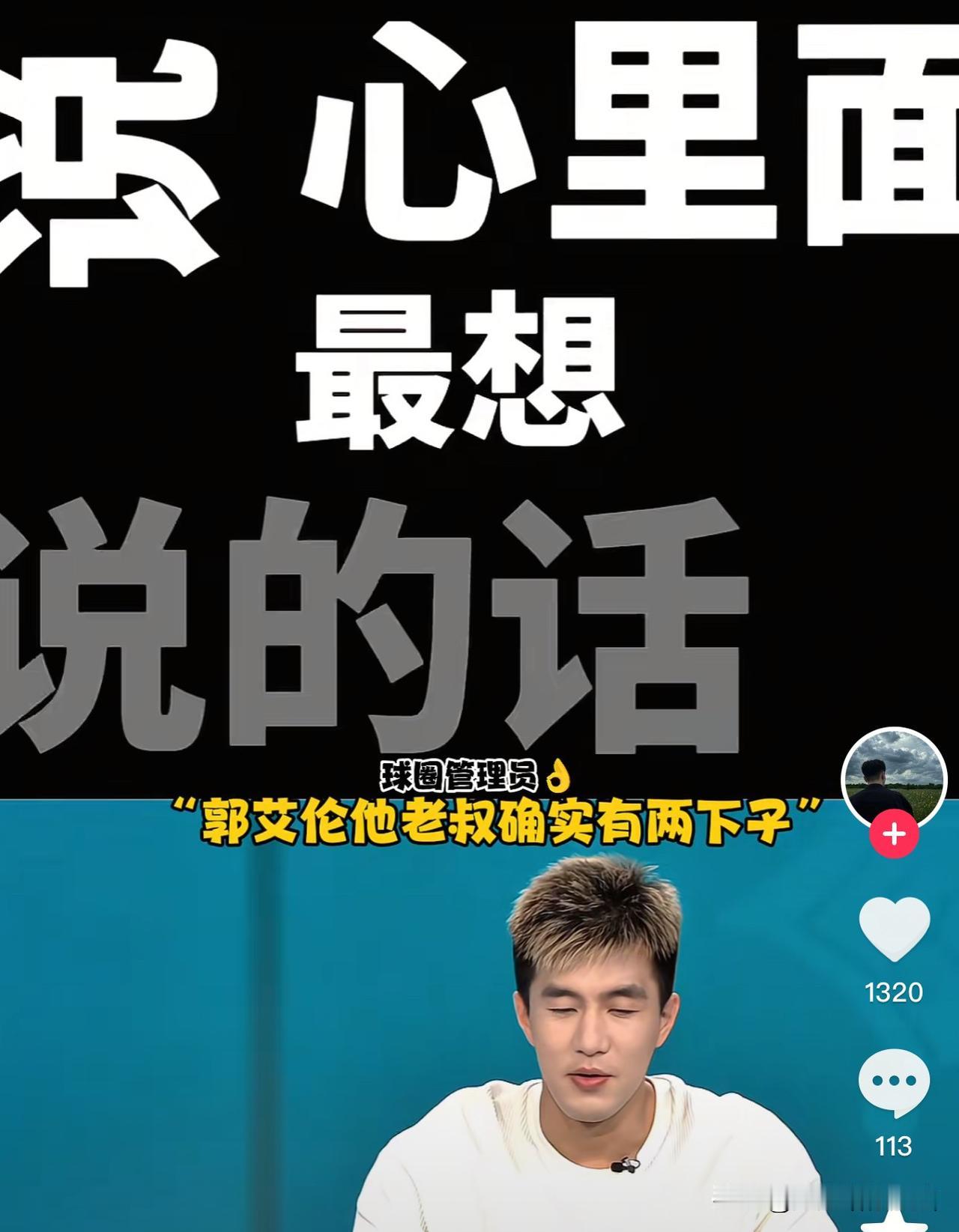 郭艾伦这句话：说出了全国球迷的“心声”郭艾伦在决赛解说时说：我老叔他执教，还