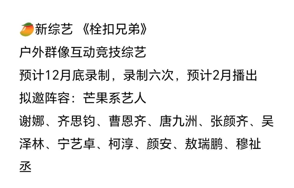 芒果版跑男吗？！！芒果又要出竞技综艺啦！《栓扣兄弟》户外群像互动竞技综艺预计12