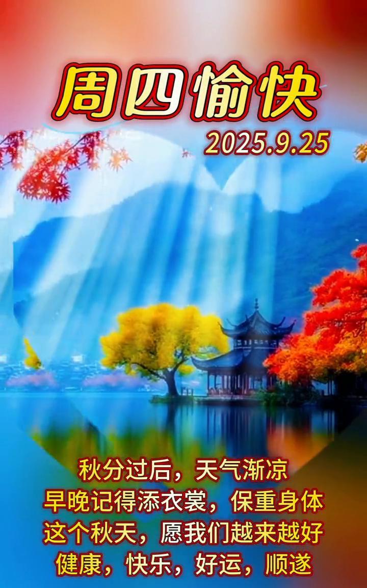 周四愉快，2025.9.25。秋分过后，天气渐凉，早晚记得添衣裳，保重身体。这