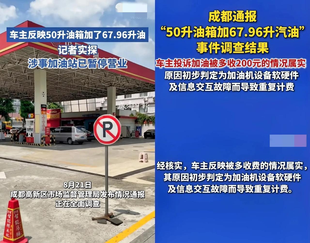 50升油箱却加进了67.96升油，加一次油多收了200元。现在结果出来了，车主