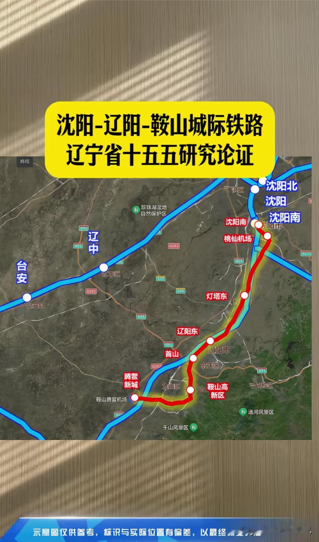 辽宁人有福了！沈辽鞍城际铁路列入十五五重点研究！沈阳、辽阳、鞍山三座城市直接