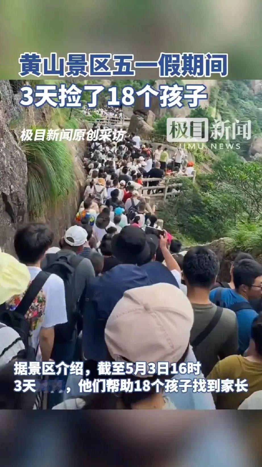 五一期间，黄山景区因游客众多，工作人员爆料三天内竟然捡到了18个孩子。工作人员