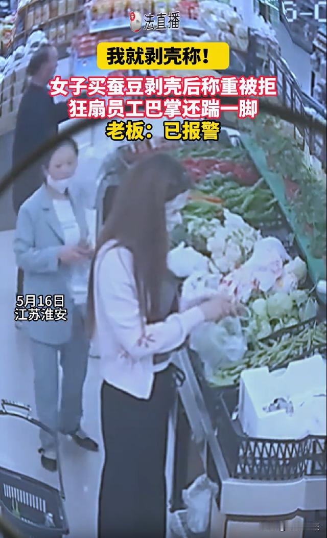 江苏淮安，女子买带壳蚕豆，偷偷剥了蚕豆米掺在带壳的蚕豆里称重，店员依规拒绝，女子