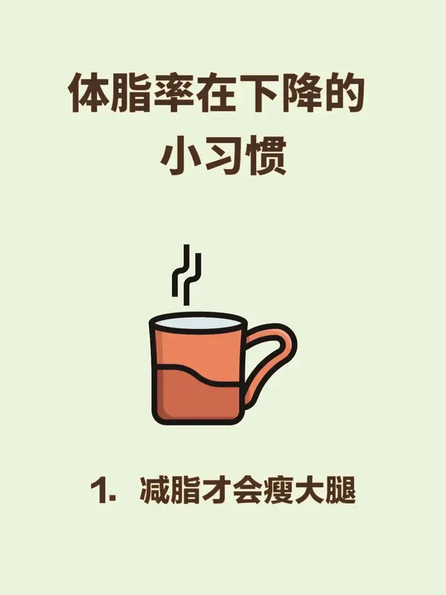 体脂率在下降的小习惯,减脂才会瘦大腿。