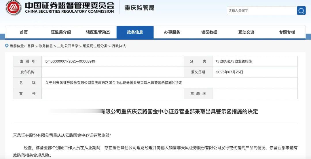 被监管警示! 这家券商连收两张罚单, 什么情况?