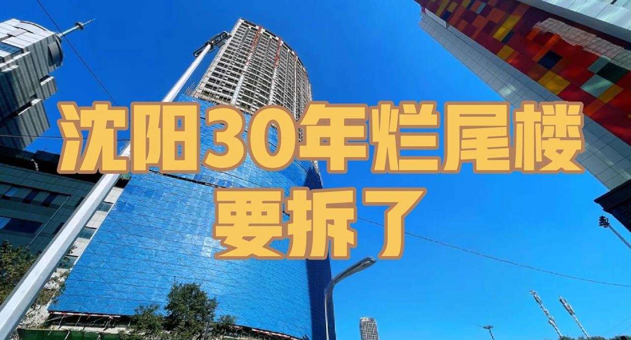 烂尾30年，沈阳这个楼终于要拆了！位于沈阳中山路与北三经街交汇处的一栋烂尾近3