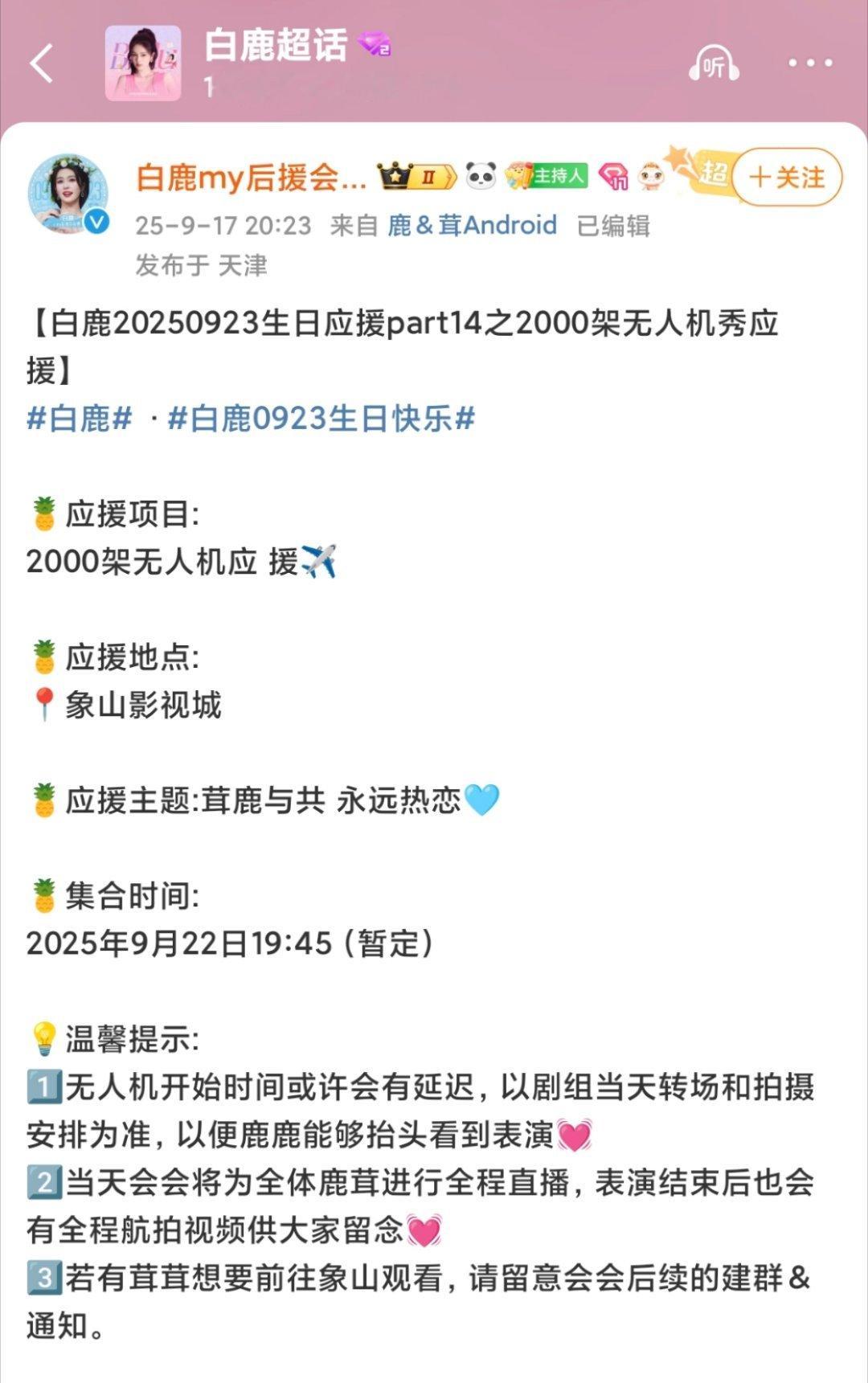 白鹿923生日应援还有更隆重的2000架无人机表演秀✈️不敢想现场得有多震撼[