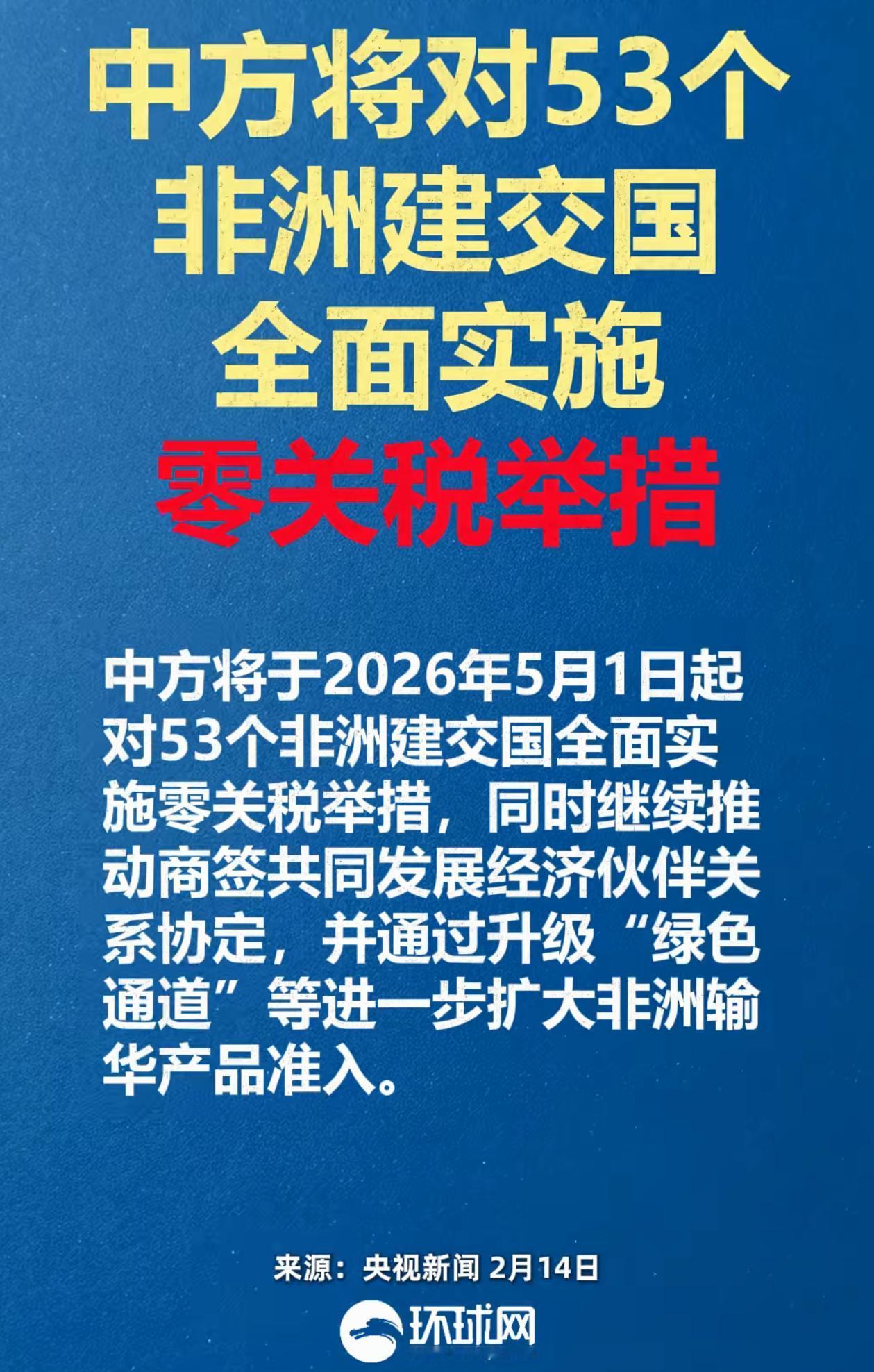 中国将对53个非洲建交国实施零关税！欧洲美国印度越南等都要哭死了，这招数完全