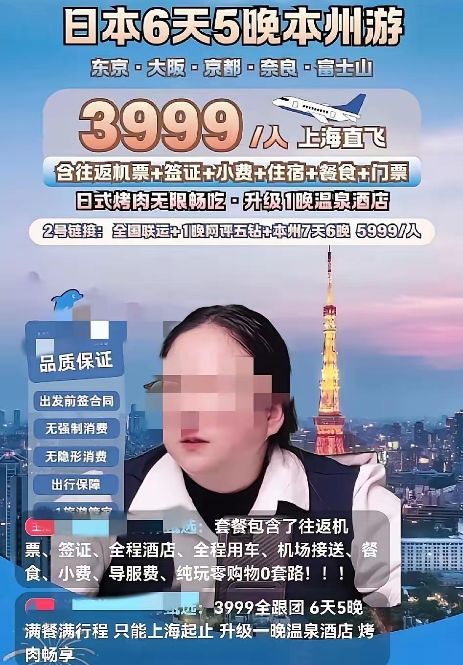 刷到某“XX环球旅行社”直播间喊“日本樱花季大抄底！6天五晚，只要每人3999，