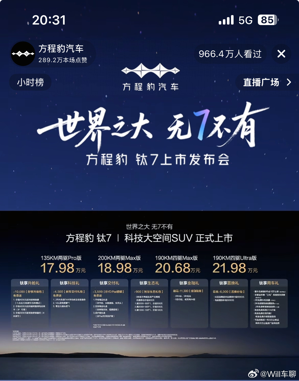方程豹钛7上市发布会，强势冲击传统硬派越野格局，17.98万起，接下来分析下哪款
