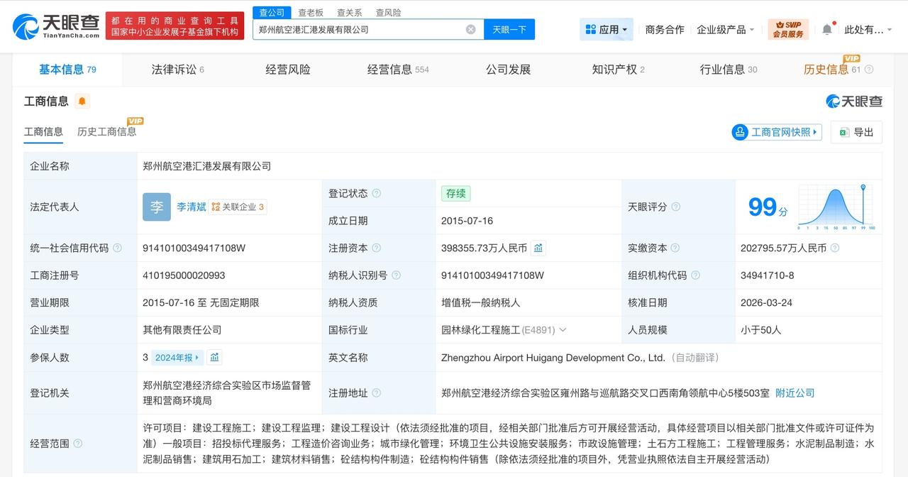 郑州航空港汇港发展公司增资至约39.8亿增幅约22%天眼查工商信息显示，近
