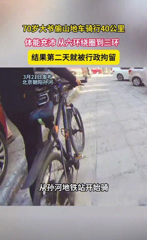 笑不活了！北京一70岁大爷上街溜达，顺便偷了一辆山地车，本以为大爷偷完骑着车就回