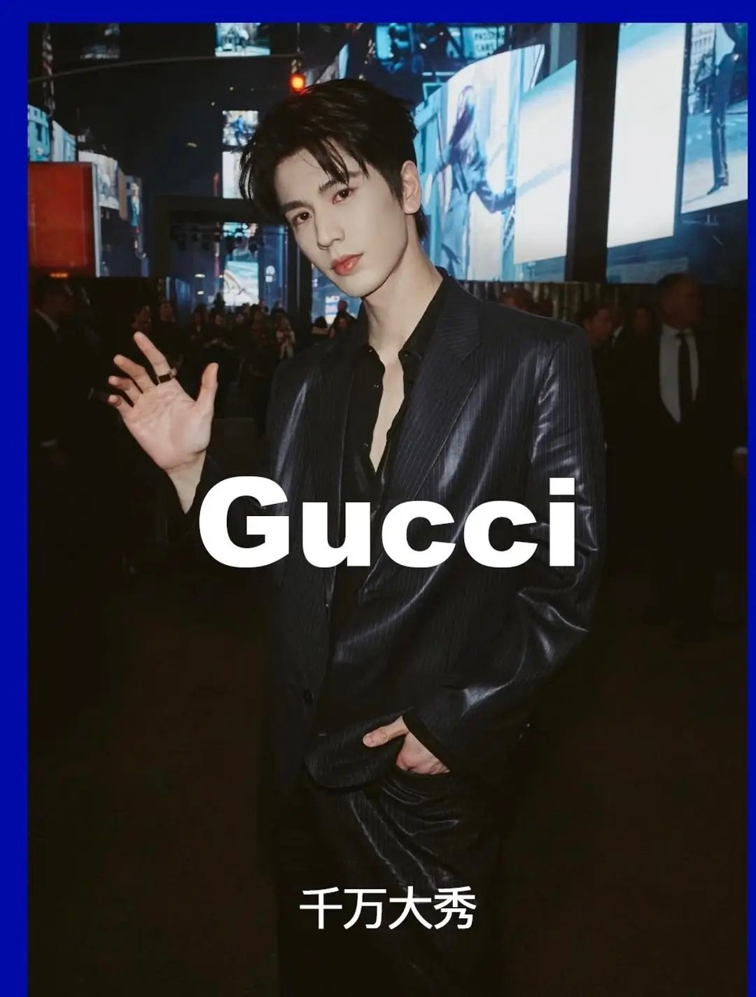 张凌赫这次Gucci纽约看秀的待遇怎么样Gucci包下纽约时代广场，花费千万美元