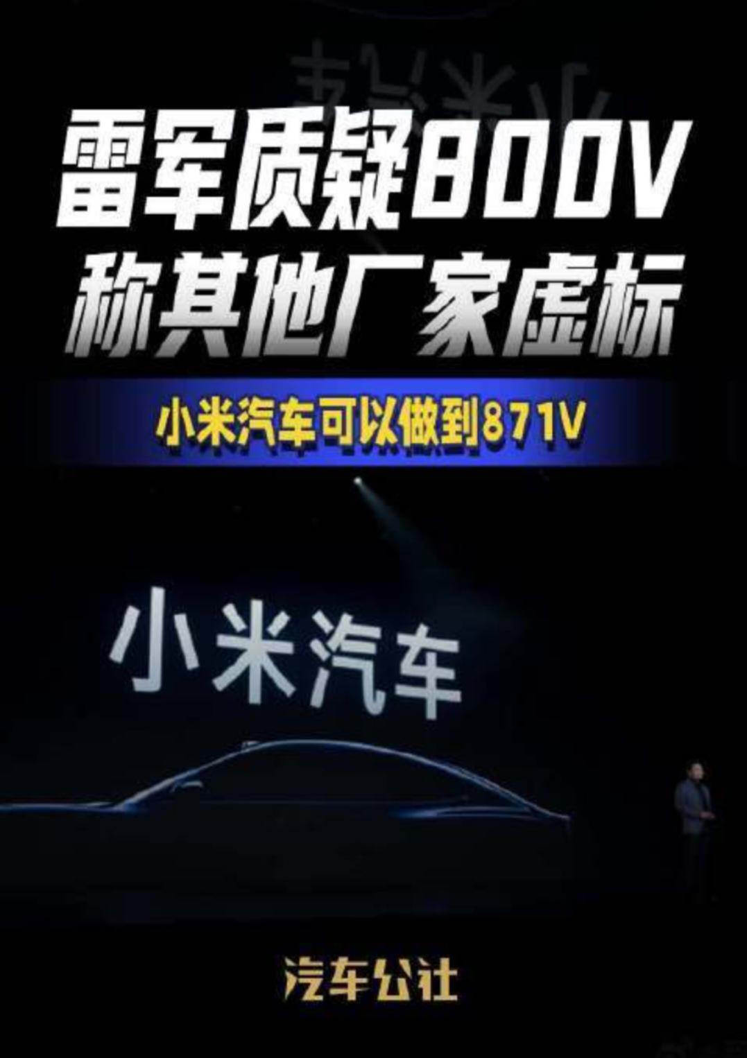 小米SU7为何拒绝标榜800V？雷军回应背后有何深意？小米SU7为何拒绝标榜8