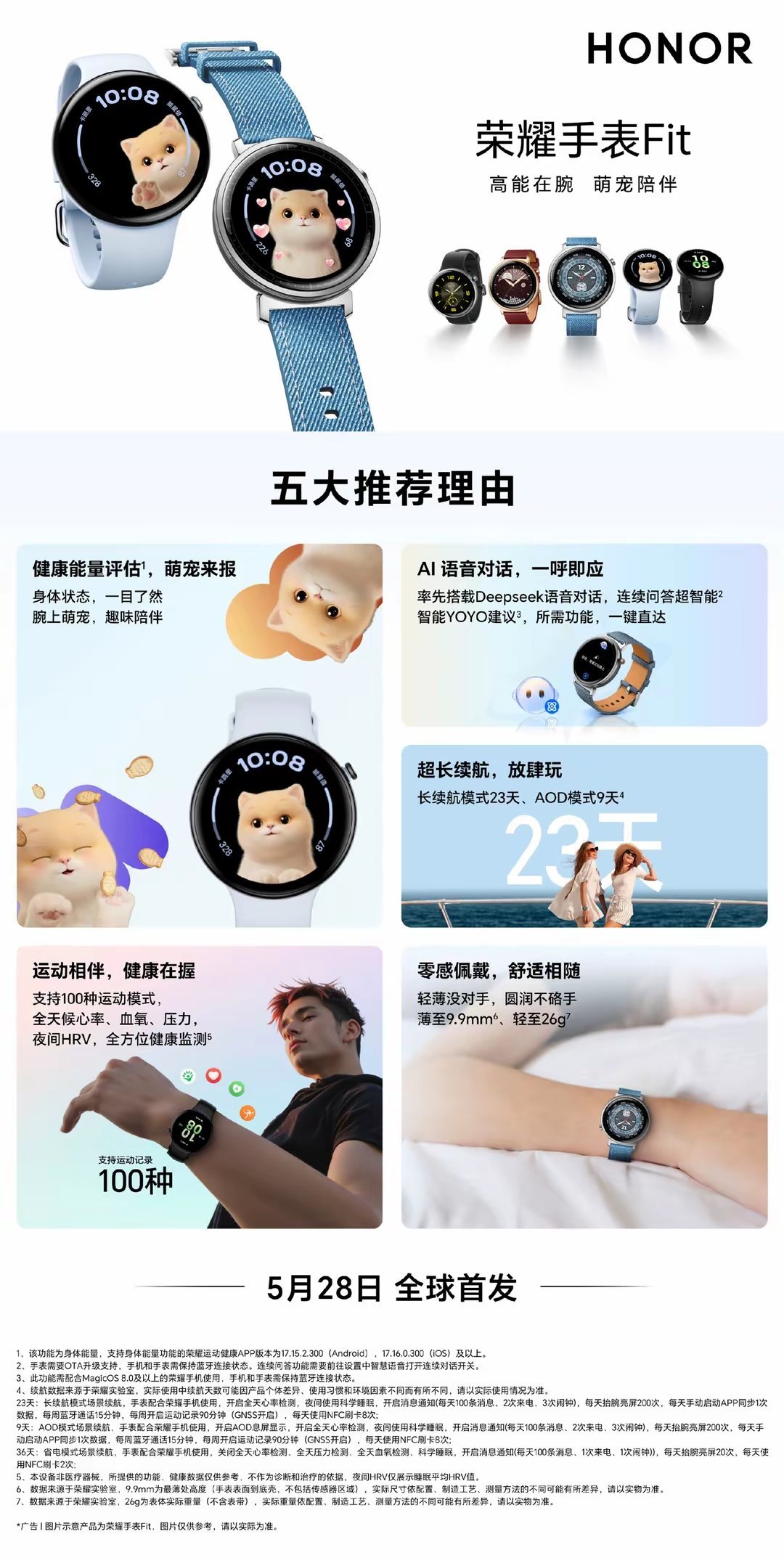 【荣耀手表Fit部分规格公布，搭载DeepSeek语音对话】荣耀手表Fit将