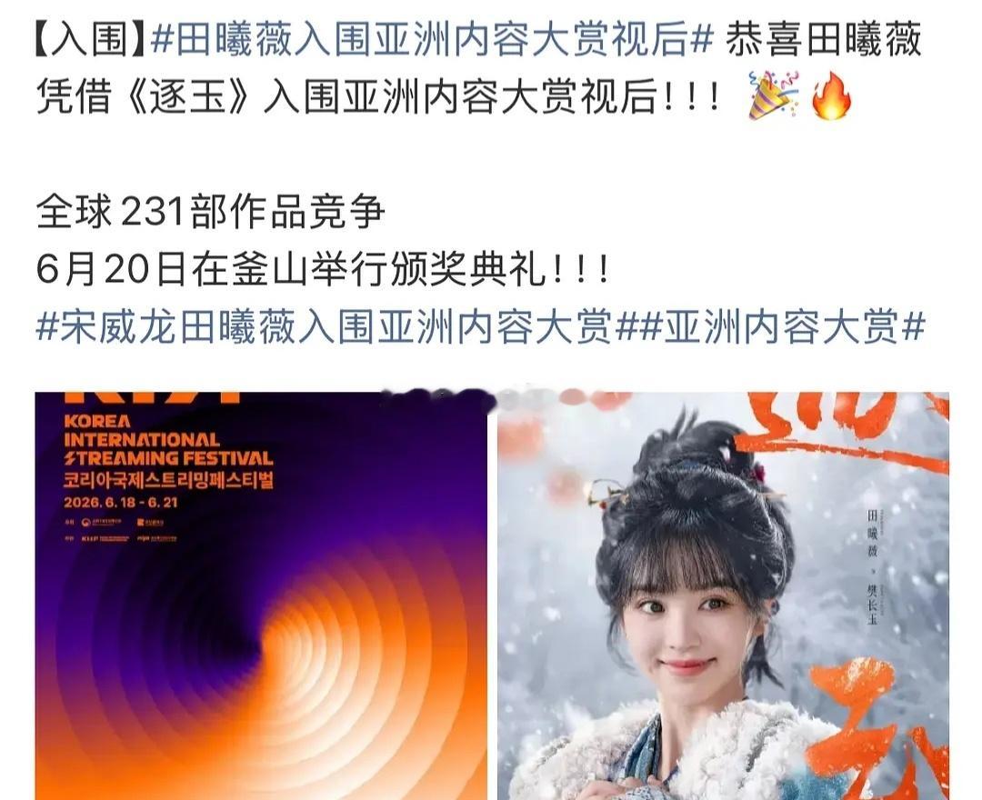 田曦薇凭借《逐玉》入围亚洲内容大赏视后。