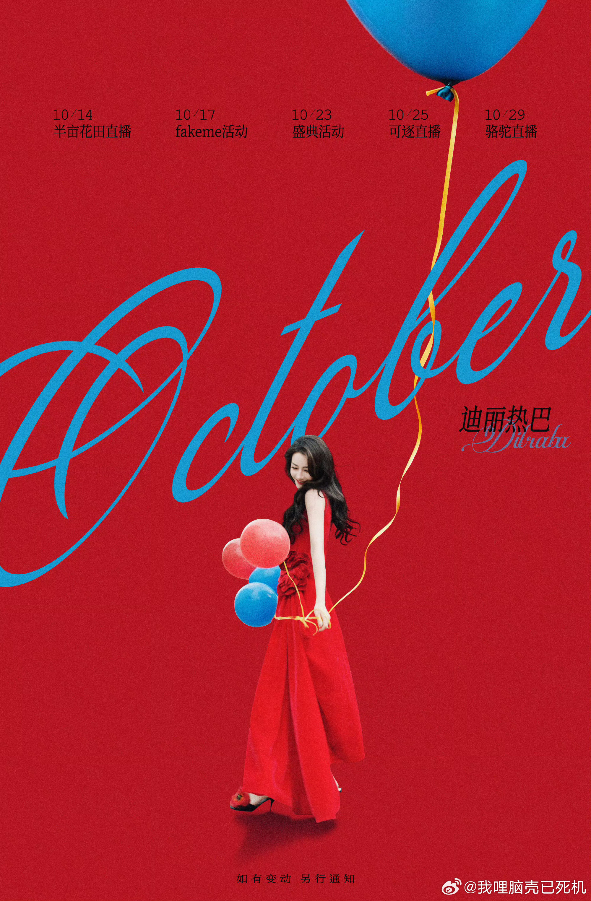 迪丽热巴的十月路线迪丽热巴10月三场直播两场活动迪丽热巴的十月路线，迪丽热巴1