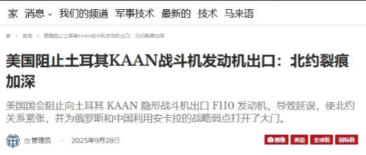 美国断供航空发动机，土耳其：我们找其他大国28日土耳其外长哈坎·菲丹在新闻发