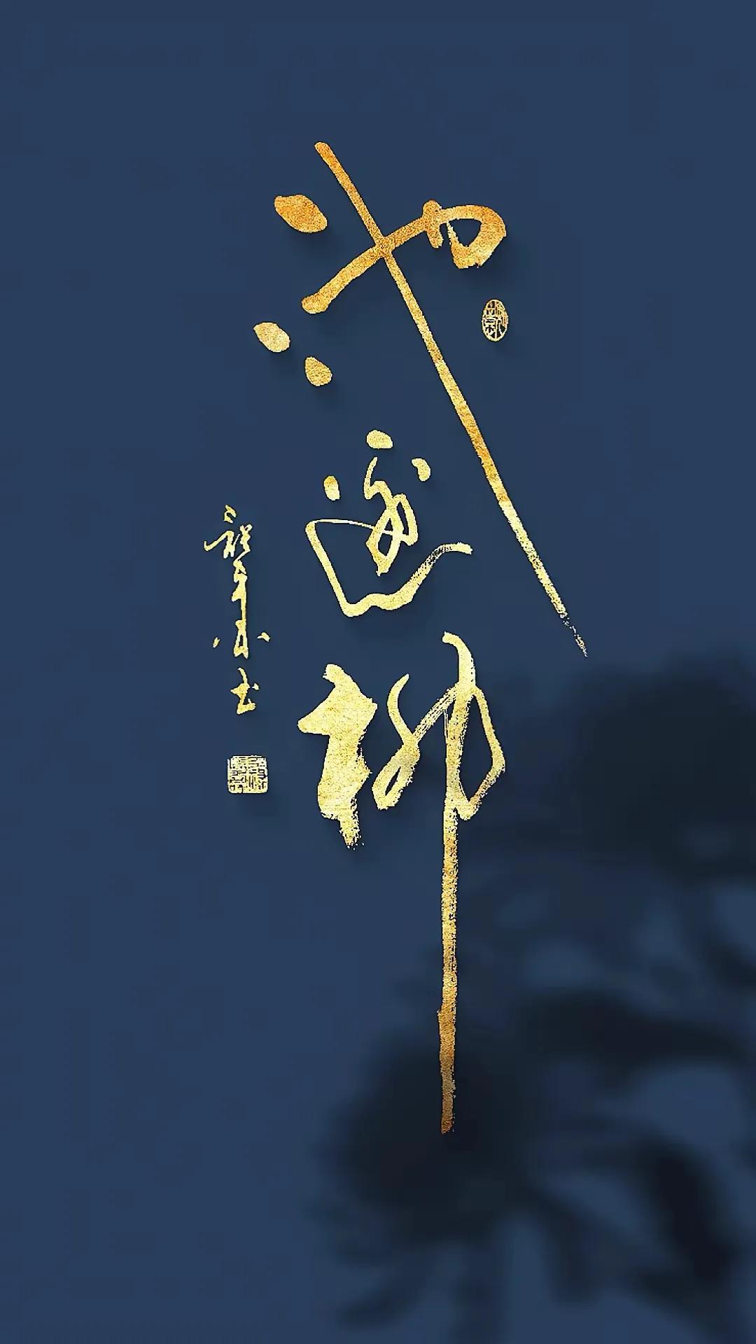 能认识这三个草书应该不难！这幅草书潇洒自如，字体优美，行笔畅易，含韵达秀！您喜