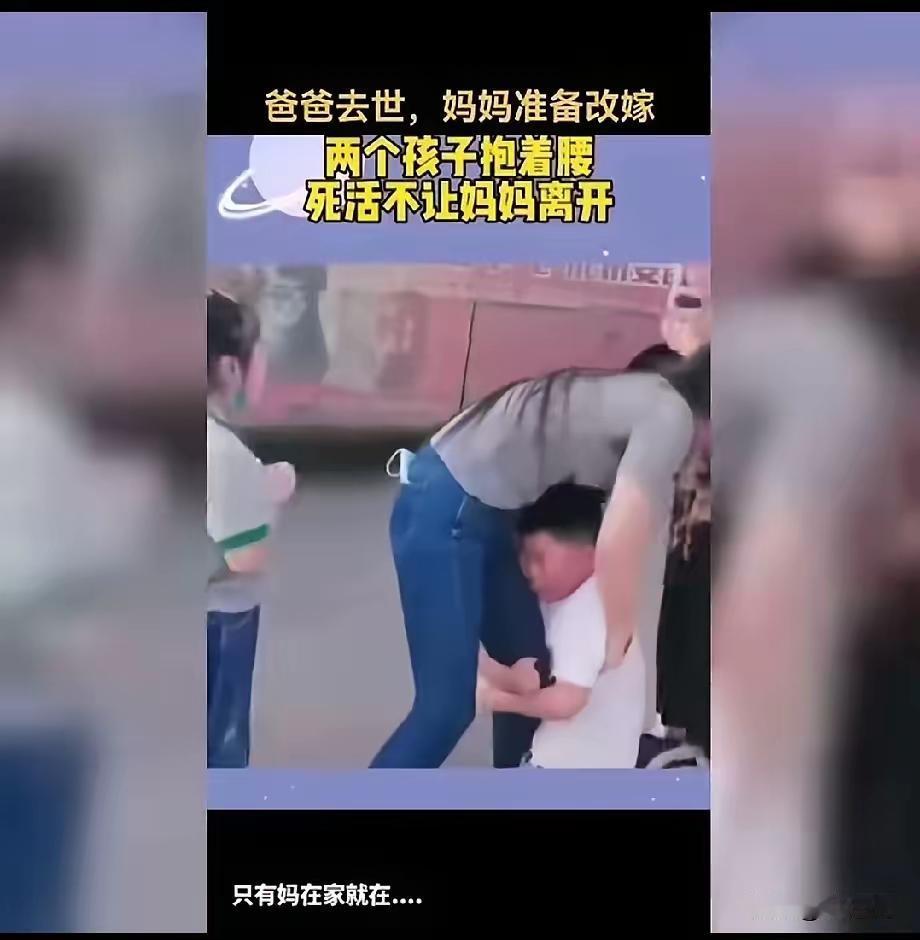 让人看了泪奔的画面，孩子父亲不在了，妈妈要改嫁，两个孩子拼了命的抱住妈妈的腰拦住