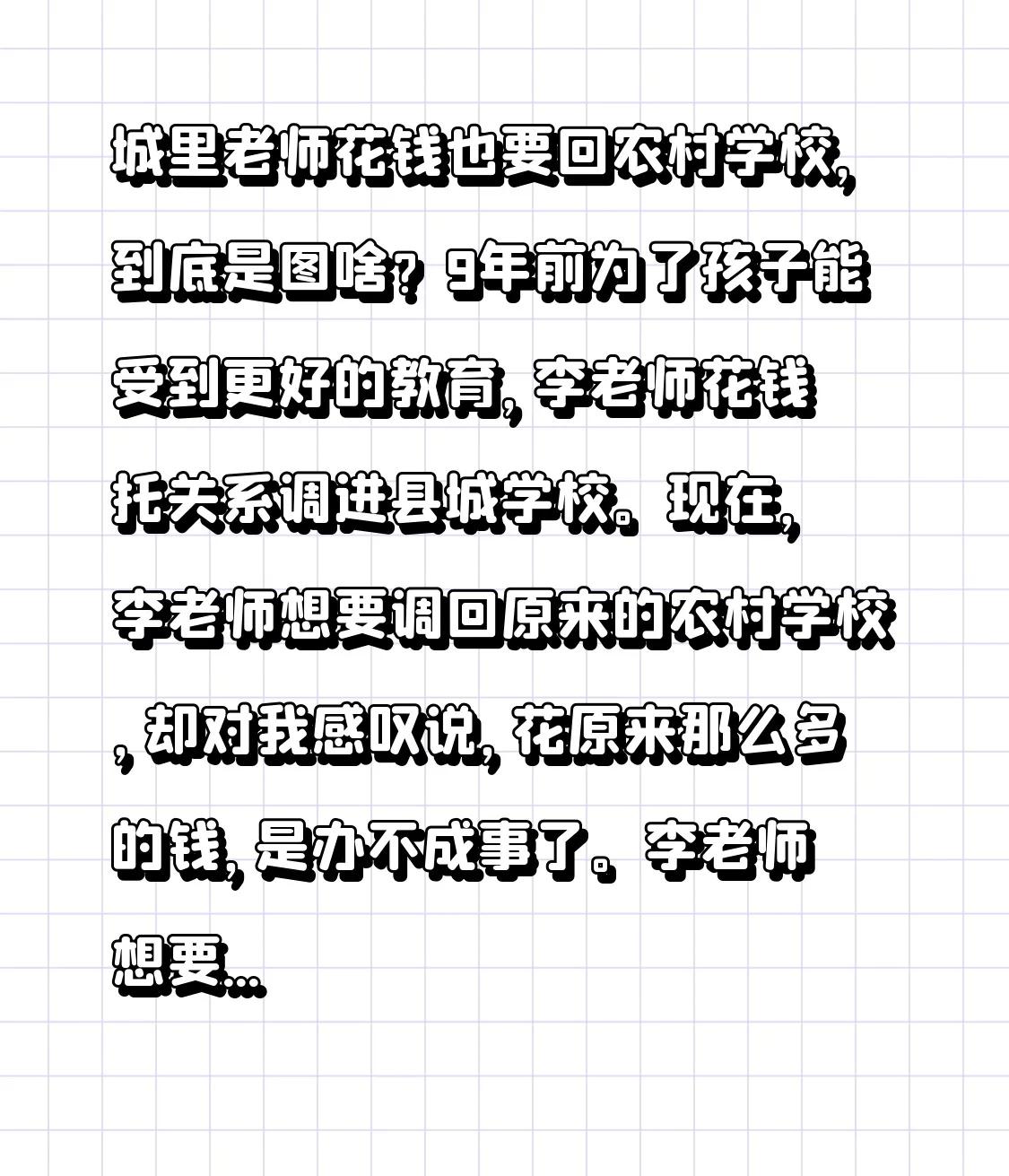 城里老师花钱也要回农村学校，到底是图啥？9年前为了孩子能受到更好的教育，李老师