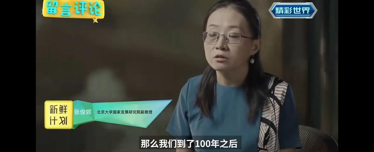 北大教授张俊妮说:一百年后我们的人口会只有4亿了，估计不管啥阶层的人也不屑一顾