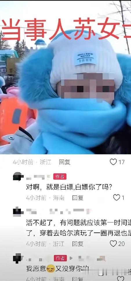 “只穿了一次”，苏女士这辩解真是够嘴硬的，穿上羽绒服去了哈尔滨，兜里揣着登机牌，