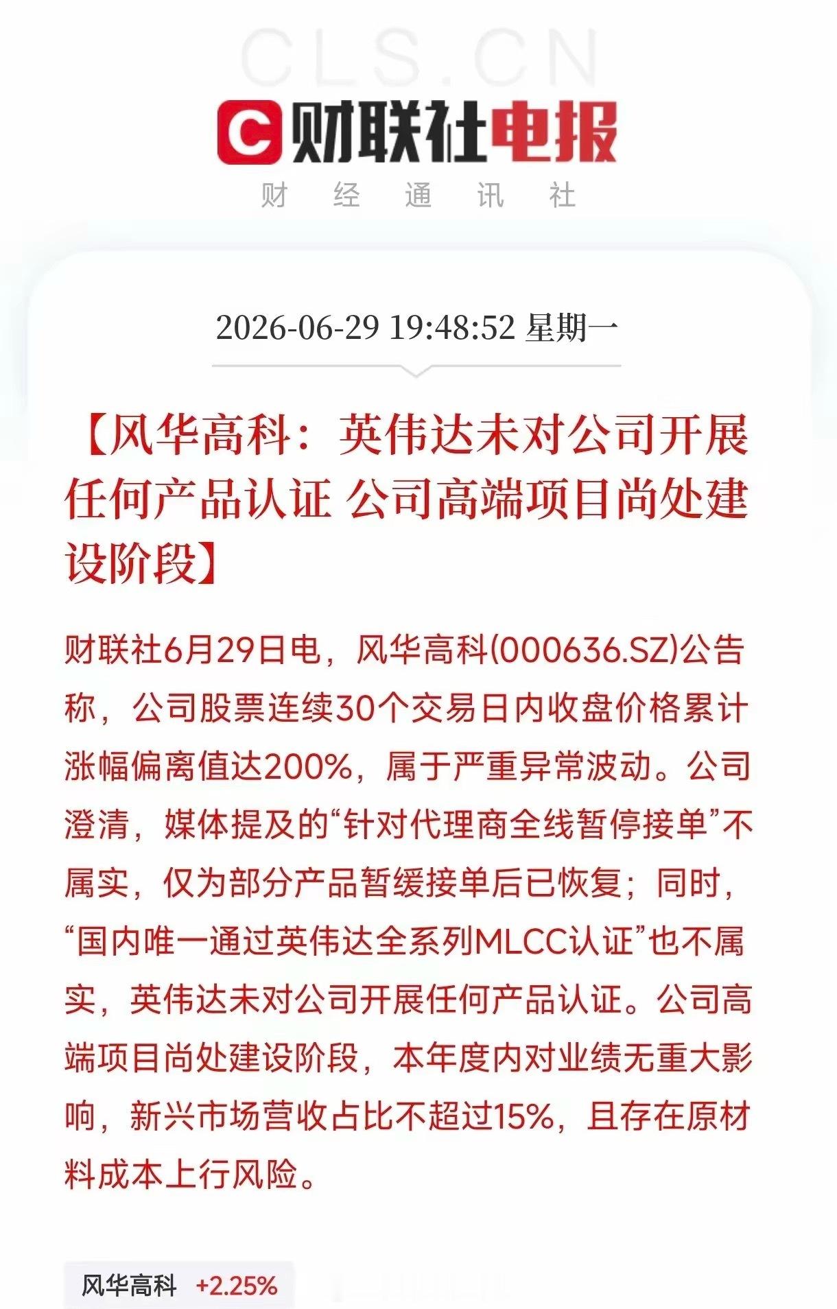 暴涨200%的A股大牛股，自己把炒作的底裤给扒了。风华高科发布严重异常波动公告，