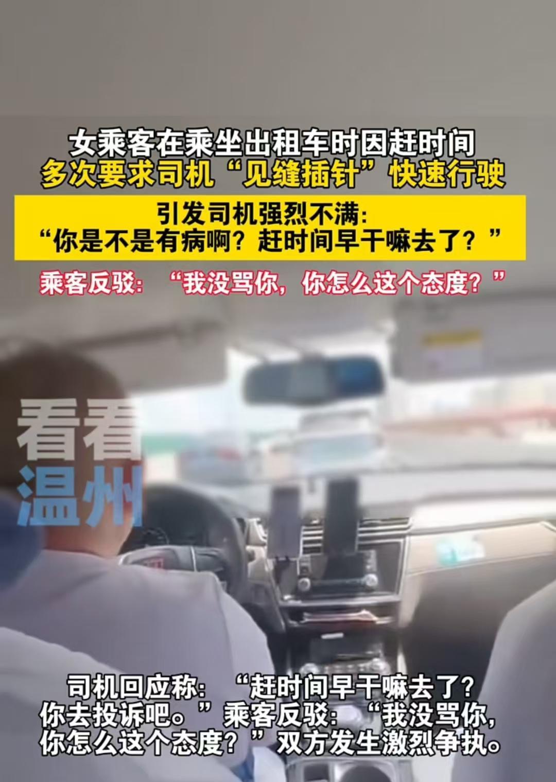 上海，一位女乘客因赶时间，让司机“见缝插针”快点开，司机回了一句“你是不是疯了？