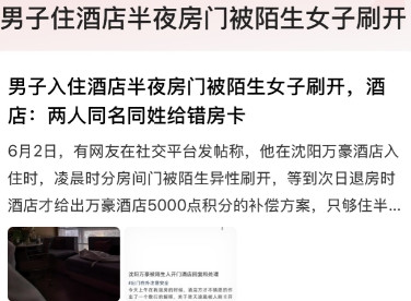 沈阳，男子出来旅游，入住了当地的一家知名酒店。次日凌晨，男子迷迷糊糊的刚要睡着，