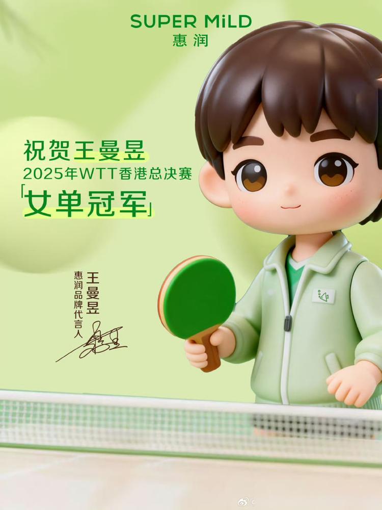王曼昱代言洗护品牌送上WTT年终总决赛女单冠军庆祝海报！因为最近三个月王曼昱