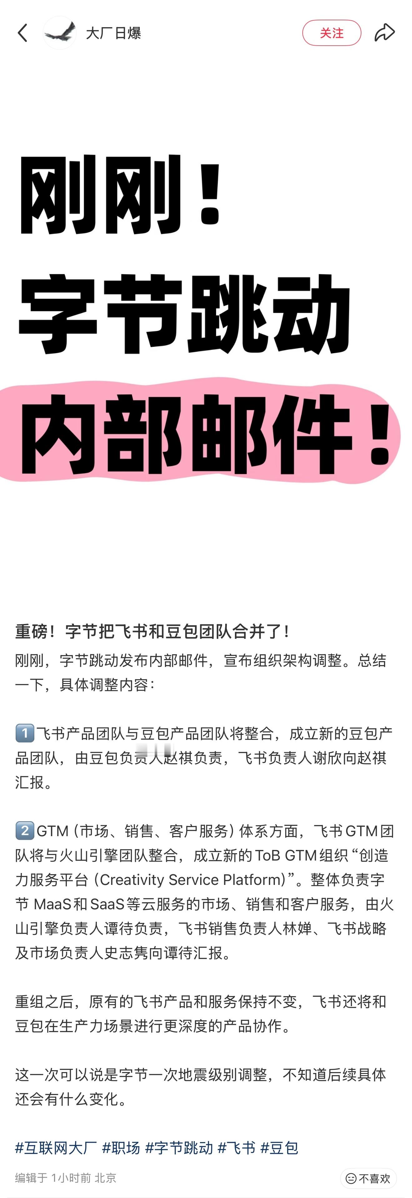 字节把飞书和豆包团队合并了？