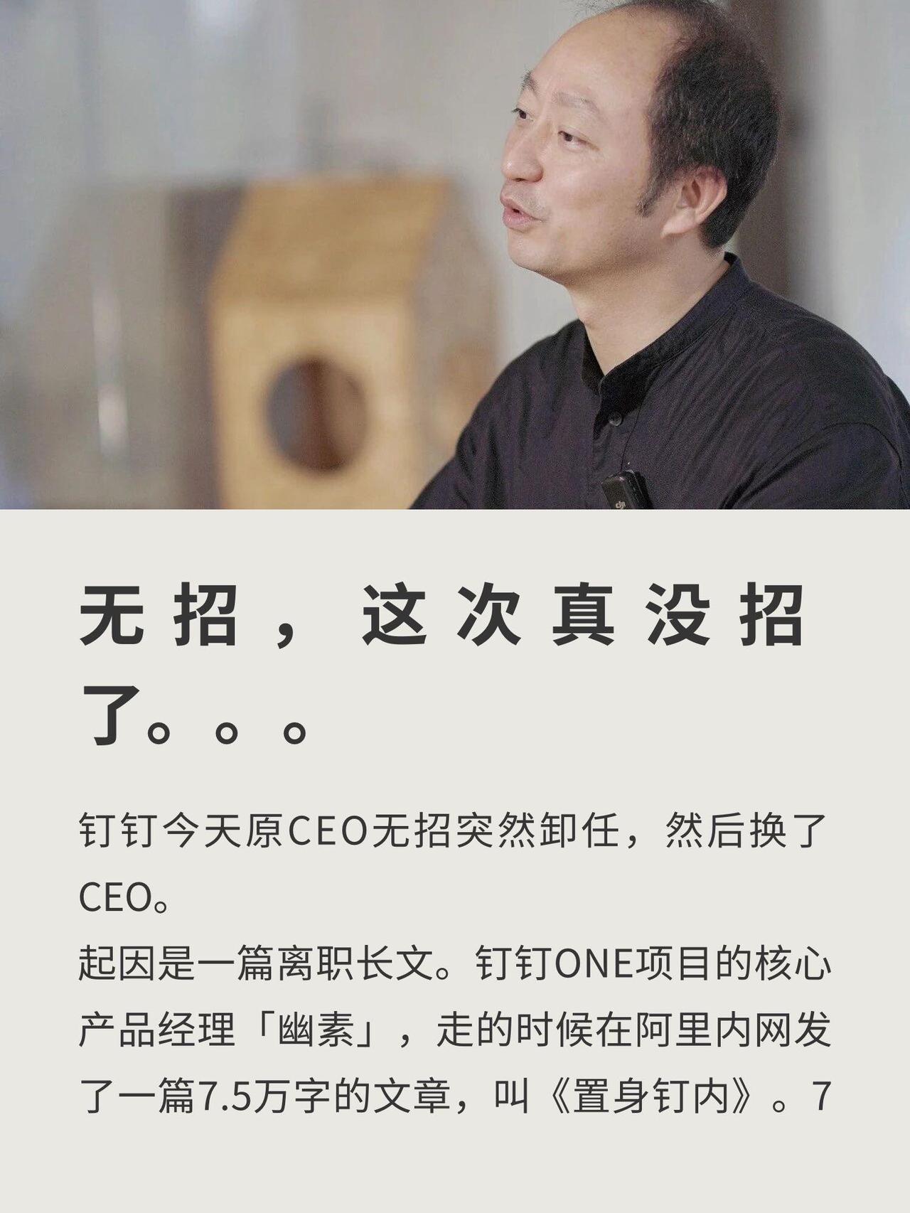 钉钉这回真炸了。无招（陈航）刚回归带了一年多的AI项目，6月11号突然被官宣卸任