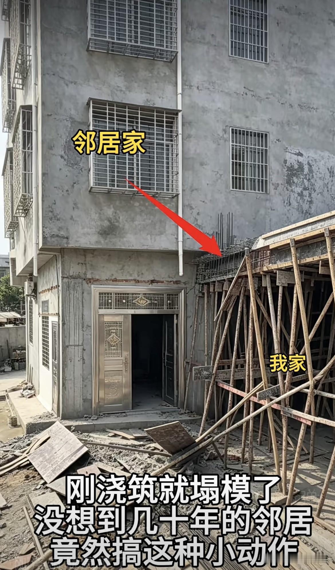 刚浇筑就塌模了[捂脸哭]没想到几十年的邻居，竟然搞这种小动作。这该如何好呢⁉