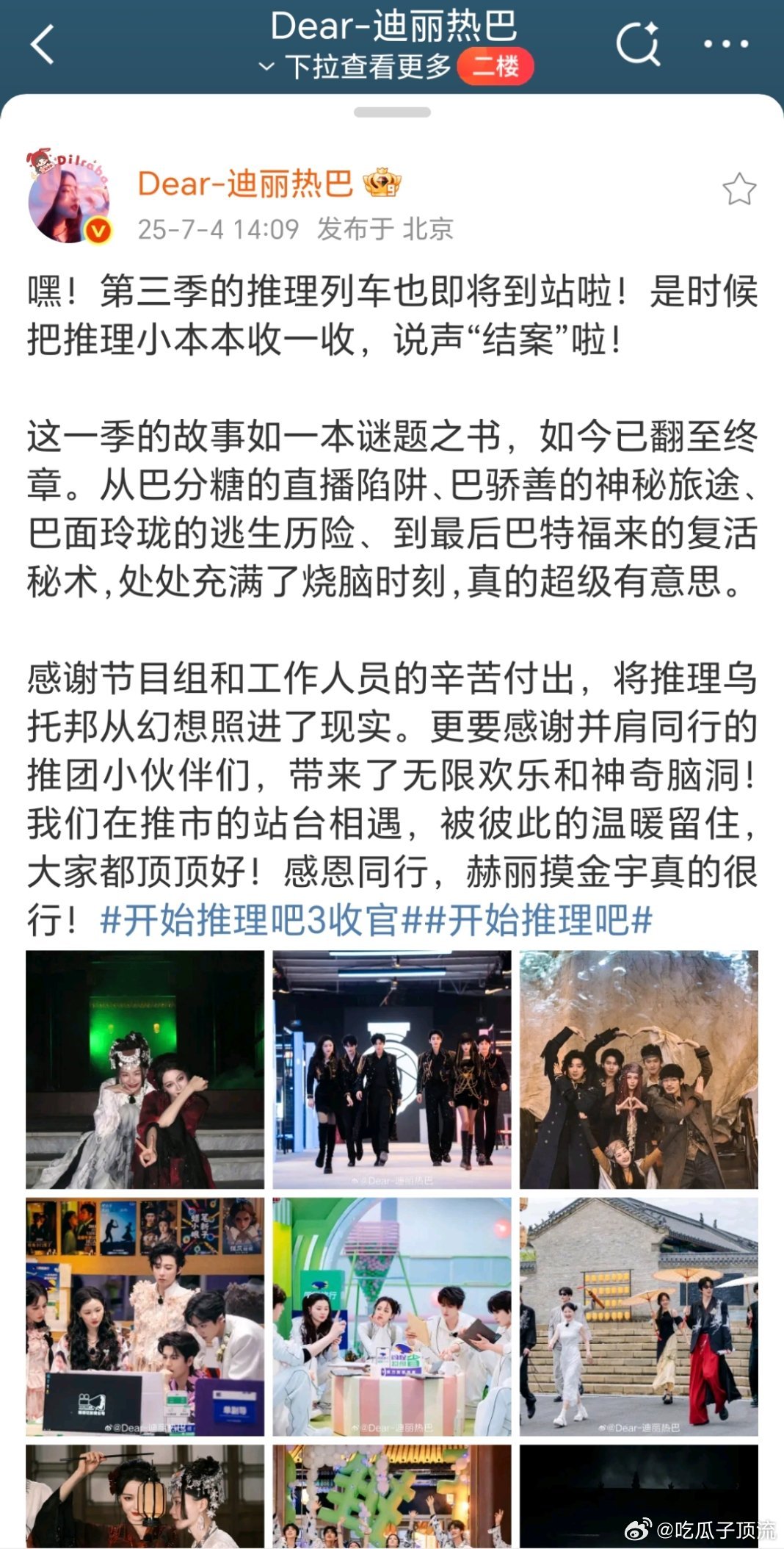 迪丽热巴给开始推理吧3写告别小作文了，透过这些文字，看到一个温暖的、善良的热巴，