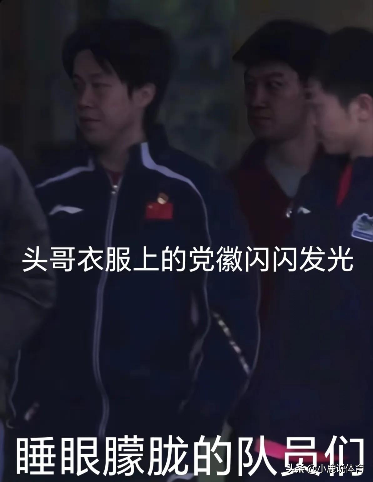 天还没亮，国乒已经卷起来了！教练刚集合。队员迷迷糊糊。一脸没睡醒。