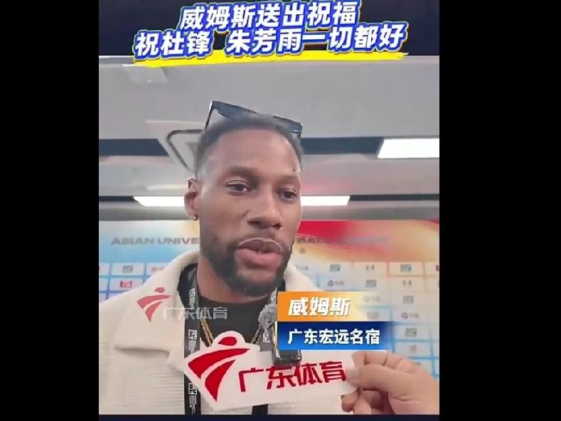 CBA最新消息：据前广东男篮外援威姆斯接受采访谈到杜锋指导和朱芳雨时表示,杜锋和