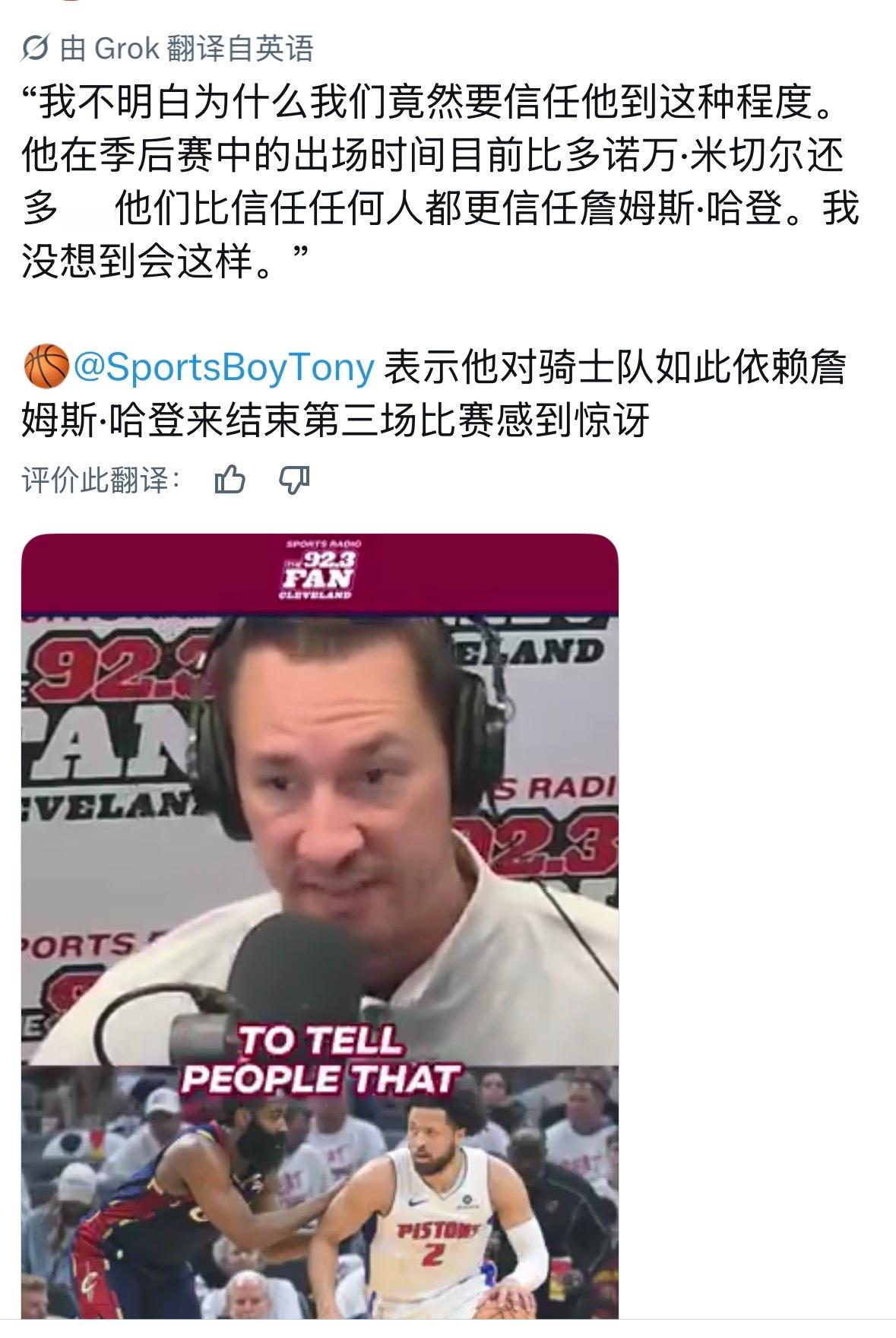 骑媒对骑士队在G3比赛中如此倚重哈登感到非常震惊。“我不明白，我们竟然如此依赖哈