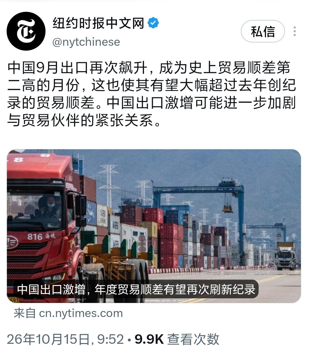 纽约时报中文网10月15日报道称，中国9月出口再次大幅增长，当月贸易顺差创下历史
