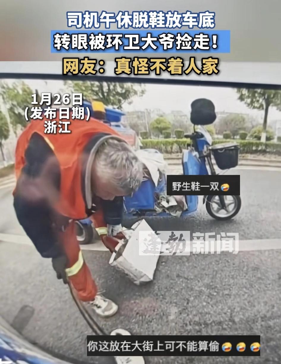 浙江一司机停车在路边午休时把自己的鞋拖到了车底下，没想到这时一名环卫大爷路过的时