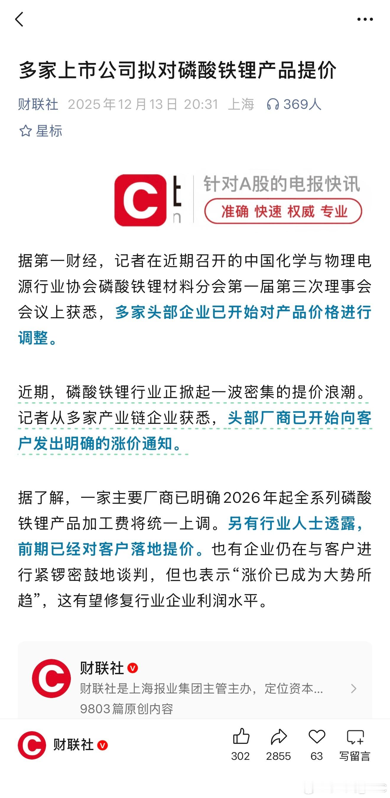 磷酸铁锂行业正掀起一波密集的提价浪潮。多家产业链企，头部厂商已开始向客户发出明确